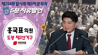 제314회 서울특별시의회 임시회 제5차본회의 홍국표의원 5분자유발언 / 2022-09-28