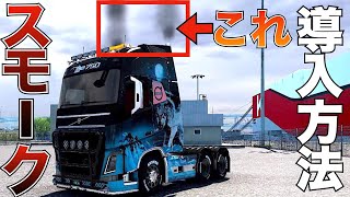 リアルエキゾースト『スモークMOD』導入方法【ETS2大型トラックシミュレーター】