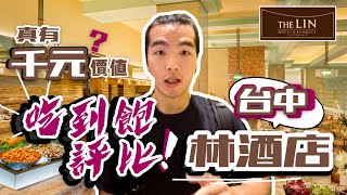 【吃到飽評比】 台中林酒店｜狂掃 龍蝦 生蠔 肋眼牛排｜森林百匯｜晚餐時段｜Buffet｜踩雷？推薦？｜台中｜大胃王 大食い Food Challenge｜All You Can Eat