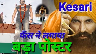 Kesari फिल्म को लेकर Fans ने लगाया अक्षय कुमार का बड़ा पोस्टर | Akshay big poster for Kesari film
