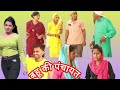 बहू की पंचायत ।Bahu Ki panchayat ।। हरियाणवी पारिवारिक नाटक#vijayraj films