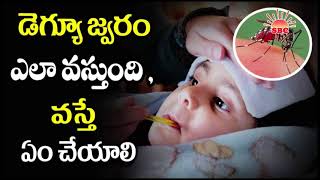 రెండు నిముషాలలో జ్వరం తగ్గాలంటే..I Fever | Health Tips in Telugu