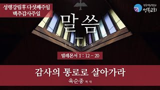 성북교회 | 2023.07.02. 주일예배 1부 설교 | 감사의 통로로 살아가라 - 육순종 목사