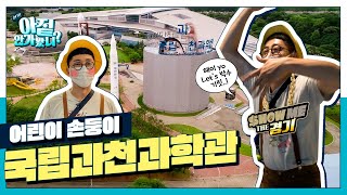 ⛵여름방학 필수 코스! ❄️에어콘 빵빵❄️ 실내에서 놀자~ 🔬국립과천과학관🧪 | 아짙안가봤니 EP.23