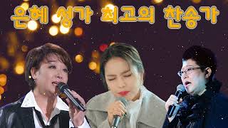 혜은이, 양희은, 소향 최고의 찬송가 모음 - 천번을 들어도 좋은 은혜찬양 CCM - Best CCM, Praise and Worship Songs, Hymns Songs