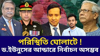 পরিস্থিতি ঘোলাটে ! ড.ইউনুসের আন্ডারে নির্বাচন অসম্ভব | Golam Maula Rony |DrYunus | BNP | Army Chief