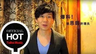 林俊傑 JJ Lin【爆料！談恩師許環良】