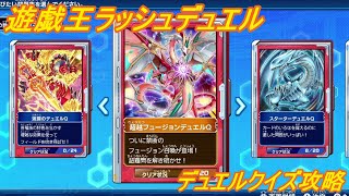 【遊戯王ラッシュデュエル最強バトルロイヤル！！】超越フュージョンデュエルQ攻略