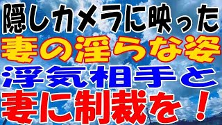 【修羅場】隠しカメラに映った妻のとんでもない姿。浮気相手と妻に制裁を！