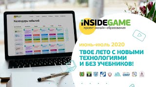 Старт регионального проекта  «INSIDEGAME – 2020»