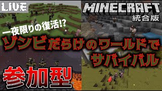 【参加型】ゾンビだらけのワールドへようこそ！【Minecraft統合版】