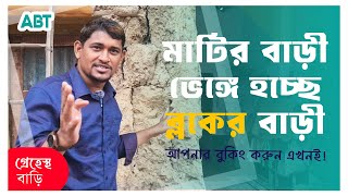 মাটির বাড়ি ভেঙ্গে দুইতলা বাড়ি হচ্ছে কংক্রিট ব্লক দিয়ে ! আপনিও বুকিং করুন এখনই !   ABT Hollow Block