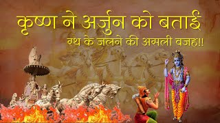 कृष्ण ने अर्जुन को बताई रथ के जलने की असली वजह | The Geniun Truth About Burning the chariot Of Arjun