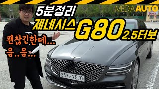 [5분] 제네시스 G80 2.5 가솔린 터보 5분 정리 (참 좋은데, 아주 좋진 않다는, 2.5터보, 4기통, GENESIS, G80, 2.5T, 5천만원대 G80)