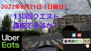 【ウーバーイーツ大阪泉州稼働動画】2022/08/21　泉州　和泉市　堺市　高石市　泉大津市　53歳　アドレス125　　副業　ウーバーイーツ配達員