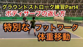 【みんラボ】駒田研究員のグラウンドストローク練習Part4 ボディサーブの返し方