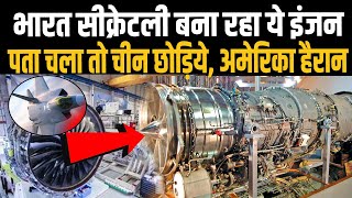 भारत ने सीक्रेट बनाया Kaveri Engine,  तकनीक का पता चला तो हिल गये चीन, अमेरिका | AMCA | Kaveri