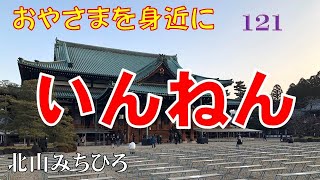 121「いんねん」―おやさまを身近に（北山みちひろ）