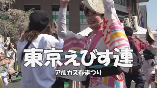 輪のなか喜び溢れる、皆さんご一緒に！「東京えびす連」アルカス春まつり（2023.4.1）