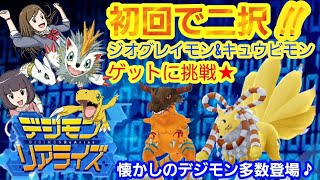 【デジモンリアライズ】初回でいきなりチュートリアルガシャ！ジオ・グレイモン\u0026キュウビモンを狙う！INOWAYゲーム\u0026チャレンジ ～デジライズ～