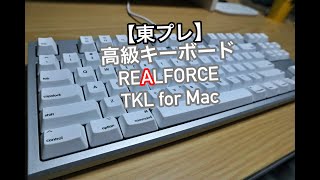 I fell in love with the REALFORCE for MAC (R2TL-USVM-WH) keyboard at first sight and bought it.