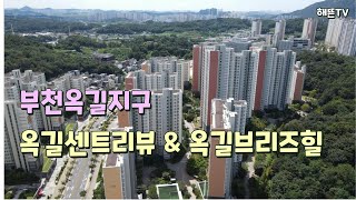 부천옥길지구 옥길센트리뷰 \u0026 옥길브리즈힐