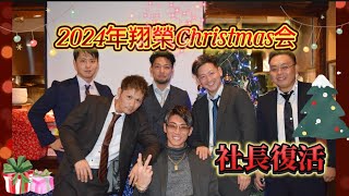 ⭐️【シャッチョ復活‼️】翔榮Xmas会🎄family集結🎅