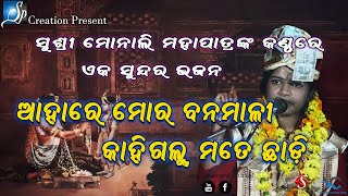 ଆହାରେ ମୋର ବନମାଳୀ କାହିଯାଉ ଗୋପଛାଡି/Monali Mohapatra/ଓଡିଆ ଭଜନ/SP-Creation