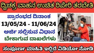 ದ್ವಿಚಕ್ರ ವಾಹನ ಉಚಿತ ರಿಪೇರಿ ತರಬೇತಿ 2024 | Two wheeler free repair training