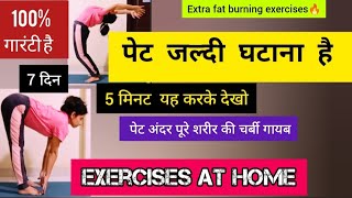 पेट घटाना है तो 5 मिनट यह करो/ Pet Kam Kaise Kare/Exercises To Lose Belly Fat At Home