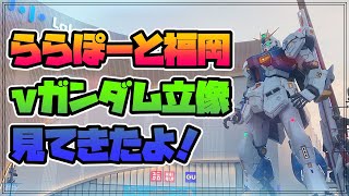 《ガンダム機動》ららぽーと福岡『実物大νガンダム立像』を見に行ってきました【レポート】5/2