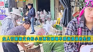 女人竹屋被丈夫和小三再次破壞，不得已又過上流浪的生活《獨立女人》04