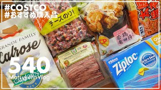 【コストコ】今週の購入品をまるっと紹介｜1kg¥239の激安アメリカ米は買いなのか検証【Episode#540】