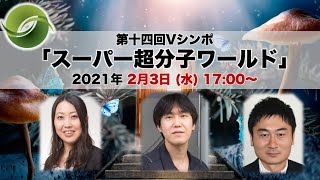 石割文崇（Chem-Stationスタッフ）・燒山佑美（大阪大学 准教授）開会・イントロダクション【第14回Vシンポ】