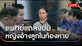 🔴 LIVE | รพ.ปทุมธานี แถลงปมหญิงอ้างท้อง 9 เดือนลูกหาย | สำนักข่าววันนิวส์