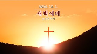 20241201 수동교회 새벽예배