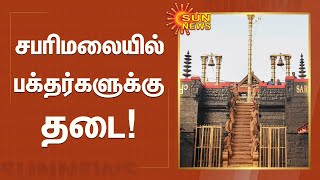 சபரிமலை செல்ல பக்தர்களுக்கு தடை; கனமழை தொடர்வதால் தேவசம்போர்டு அறிவிப்பு | Sabarimala