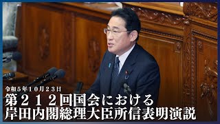 第２１２回国会における岸田内閣総理大臣所信表明演説ー令和５年10月23日