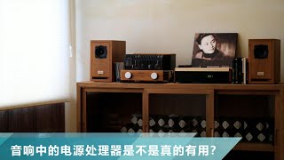 【堂主聊音響】音響用上了電源處理器後，音質就有提升，真的這樣嗎？