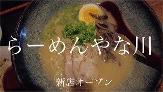 【広島ラーメン】新店突撃訪問　らーめんやな川の優しい豚骨ラーメン