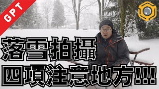 【攝影教學】落雪拍攝四項注意地方!!!【廣東話】