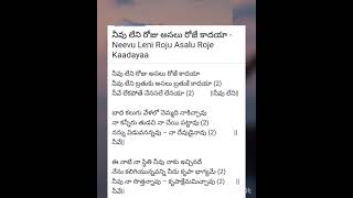 నీవు లేని రోజు అసలు రోజే కాదయా - Neevu Leni Roju Asalu Roje Kaadayaa lyrics