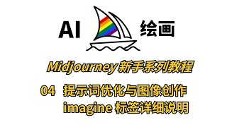 零基础快速上手Midjourney！新手入门第四课：如何使用Imagine标签实现风格迁移，掌握提示词技巧，提升Midjourney图像生成效果！