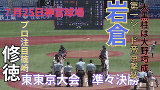 全国高等学校野球選手権東東京大会大会準々決勝　岩倉対修徳　３回表裏の攻防