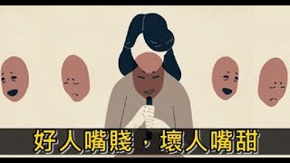 好人嘴賤，壞人嘴甜！遇到「心直口快」的人千萬要把握