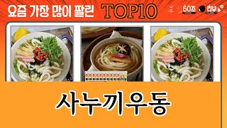 가장 많이 팔린 사누끼우동 추천 Top10!