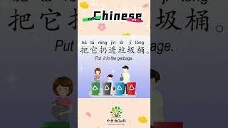 3/100 | 把它扔进垃圾桶 | Daily Chinese