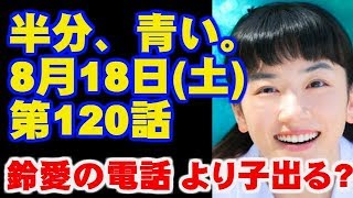 朝ドラ 半分、青い。  第20週 120話  あらすじと予告 始めたい！ 今ドキッ!