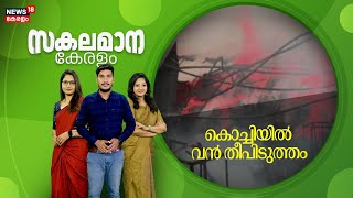 Malayalam News | സകലമാന കേരളം | Sakalamana Keralam - Malayalam Local News | 5th December