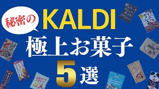 【2024年最新版】知る人ぞ知る！カルディの隠れおすすめ『お菓子』5選！